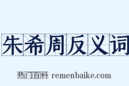 朱希周反义词是什么意思的图片